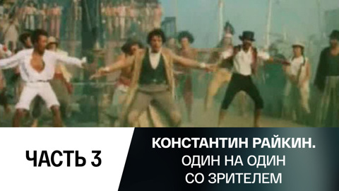 Часть 3-я