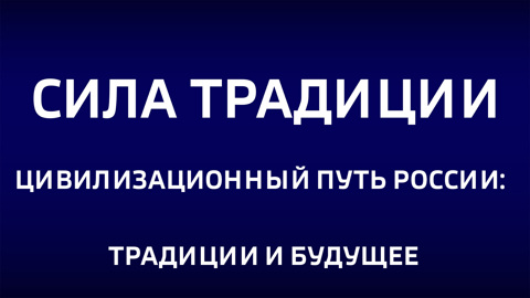 Цивилизационный путь России: традиции и будущее. Эфир от 06.07.2025