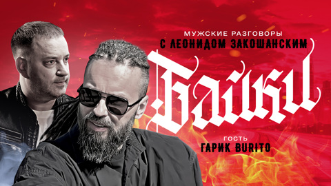 Гарик Burito