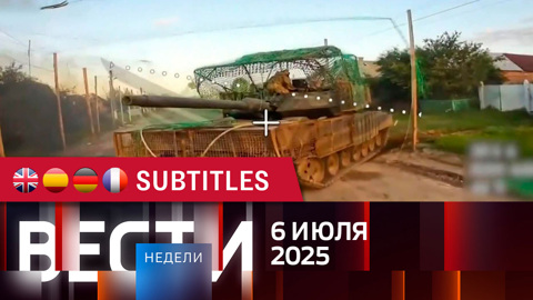 Эфир от 06.07.2025. Английские, испанские, немецкие и французские субтитры