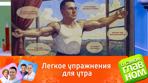 Мясников показал лучшее упражнение для утренней разминки