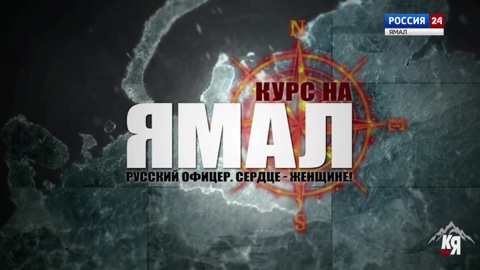 "Курс на Ямал. Русский офицер. Сердце – женщине! Послесловие"