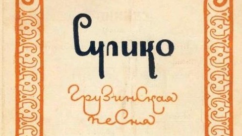 Песню "Сулико" признали памятником нематериального культурного наследия Грузии