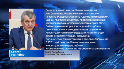 Сергей Меняйло выразил соболезнования в связи со смертью Станислава Кесаева