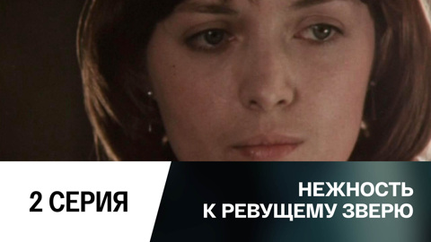 2-я серия