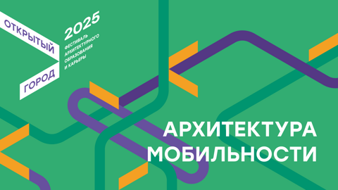 Принимаются заявки на участие в воркшопах фестиваля "Открытый город – 2025"
