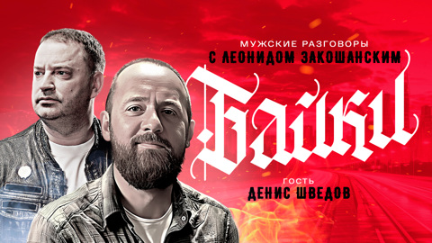 Денис Шведов