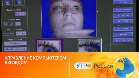 Управление компьютером взглядом