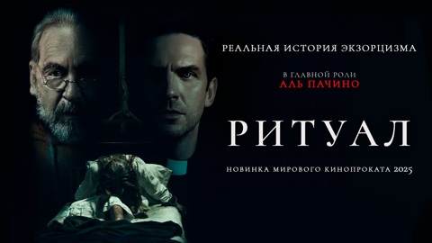 На платформе "Смотрим" – премьерный показ фильма "Ритуал" (2025) с Аль Пачино в главной роли