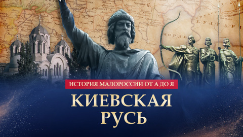 Киевская Русь
