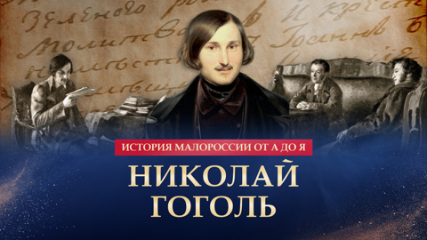 Николай Гоголь
