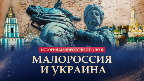 Малороссия и Украина