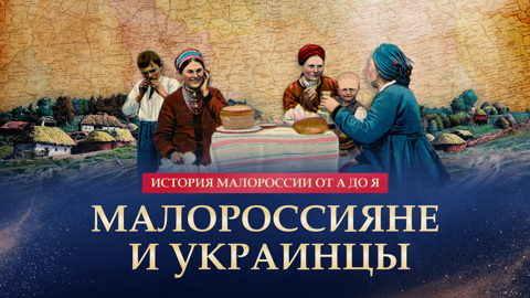 Малороссияне и украинцы