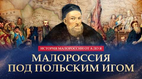 Малороссия под польским игом