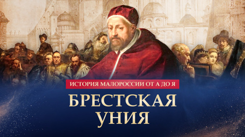 Брестская уния