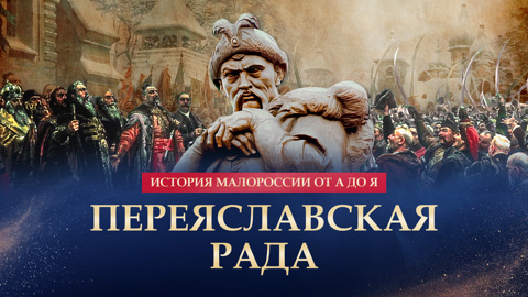Переяславская рада