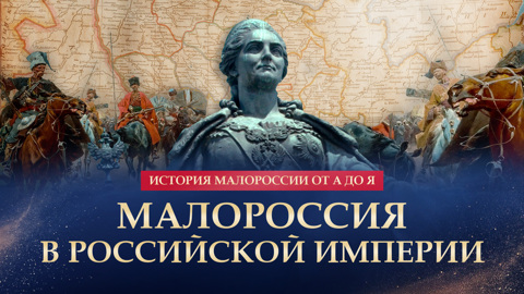 Малороссия в Российской империи
