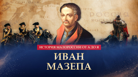 Иван Мазепа