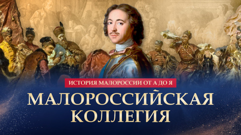 Малороссийская коллегия