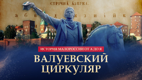 Валуевский циркуляр