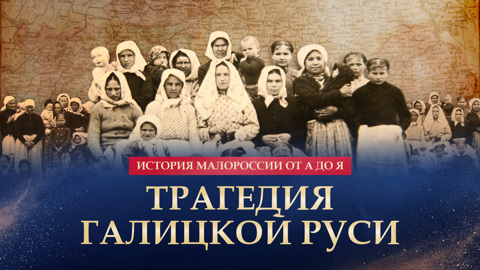 Трагедия Галицкой Руси