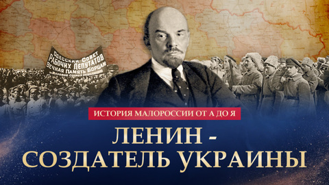 Ленин – создатель Украины