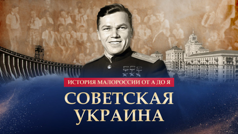 Советская Украина