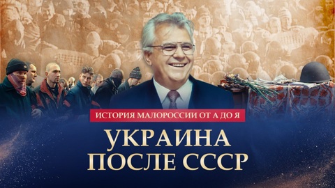 Украина после СССР