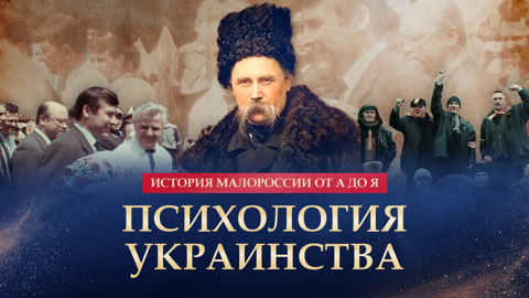 Психология украинства
