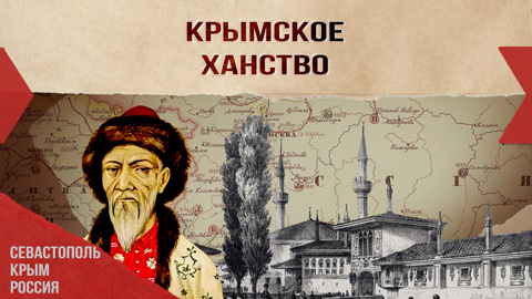 Крымское ханство