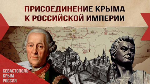 Присоединение Крыма к Российской империи