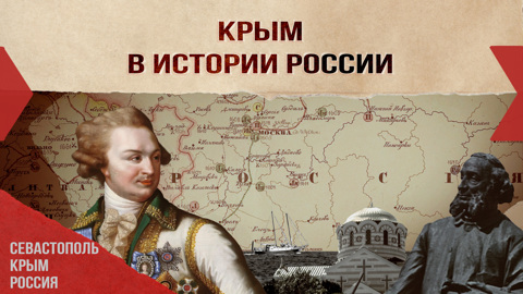 Крым в истории России