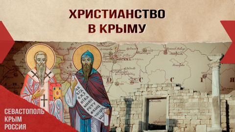 Христианство в Крыму