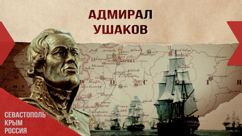Адмирал Ушаков