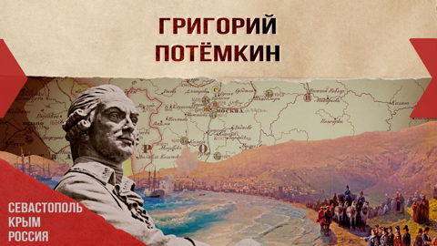 Григорий Потемкин