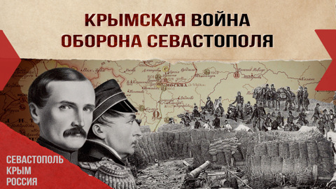 Крымская война. Оборона Севастополя