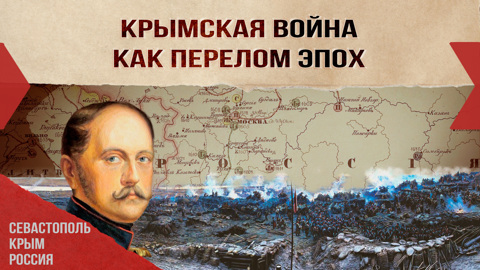 Крымская война как перелом эпох
