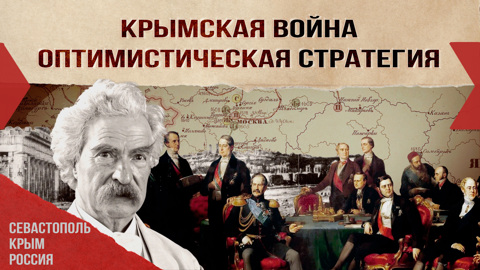 Крымская война. Оптимистическая трагедия