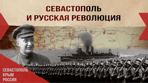 Севастополь и русская революция