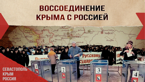 Воссоединение Крыма с Россией