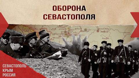 Оборона Севастополя