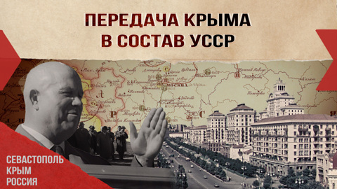 Передача Крыма в состав УССР