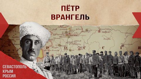 Петр Врангель