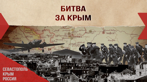 Битва за Крым