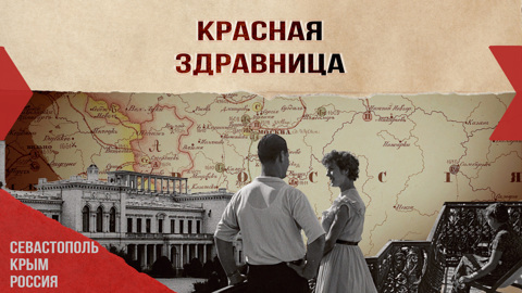 Красная здравница
