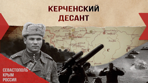 Керченский десант