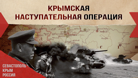 Крымская наступательная операция