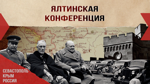 Ялтинская конференция
