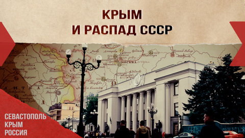 Крым и распад СССР