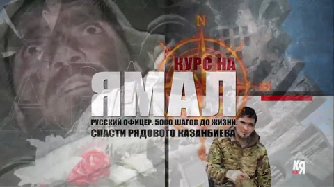Курс на Ямал. Русский офицер. Спасти рядового Казанбиева.